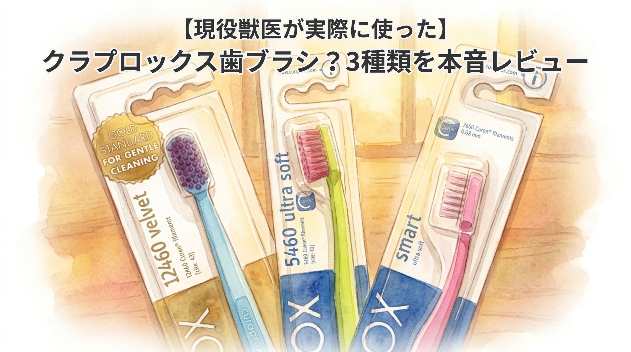 【現役獣医が実際に使った】クラプロックス歯ブラシ？3種類を本音レビュー